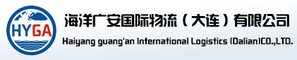 海洋广安国际物流(大连)有限公司